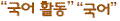 (주)미래엔 국어활동1~2 ① 34쪽 수정내용 이미지